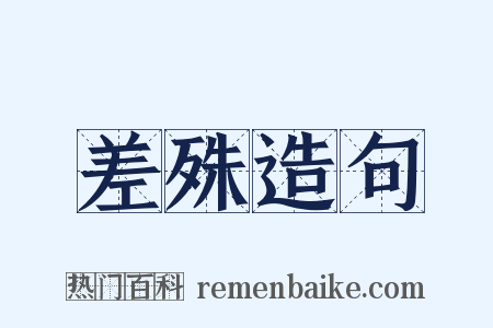 差殊造句是什么意思的图片